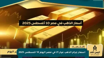 أسعار جرام الذهب عيار 21 في مصر اليوم 10 أغسطس 2025